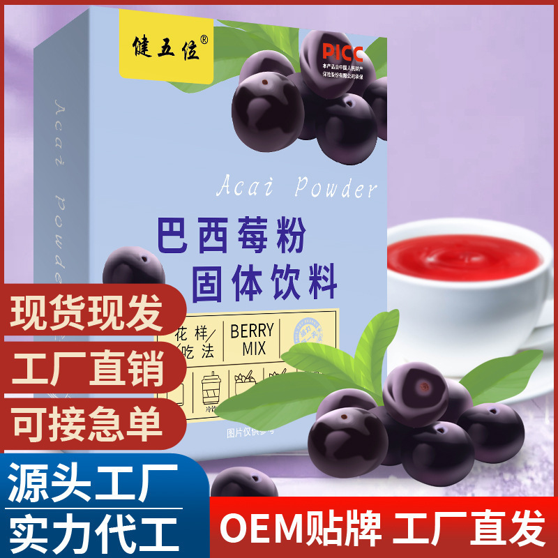 巴西莓粉 健五位巴西莓粉果蔬纖維粉 源頭廠家代發(fā).jpg