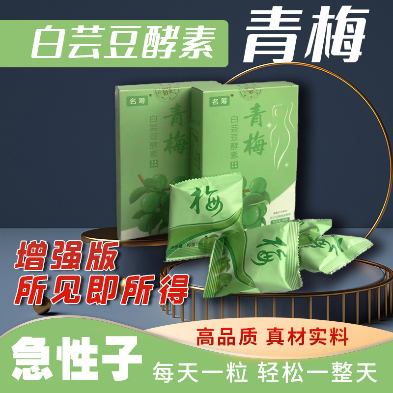 青梅 青梅酵素果白蕓豆 酵素梅子白蕓豆青梅增強(qiáng)版 廠家批發(fā)代發(fā).jpg