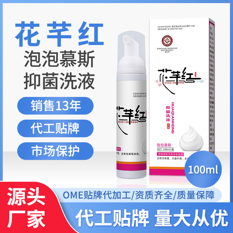 花芊紅婦用抑菌洗液草本制劑私處護(hù)理婦科 源頭廠家 量大從優(yōu).jpg