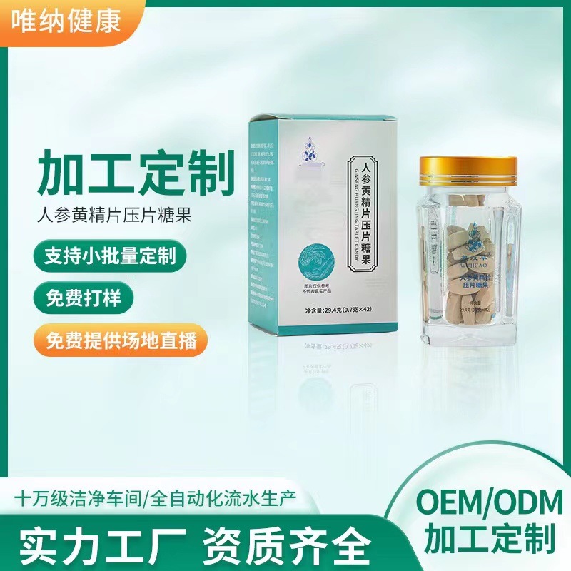 人參黃精片壓片糖果抖音快手同款廠家直銷批發(fā)代發(fā).jpg