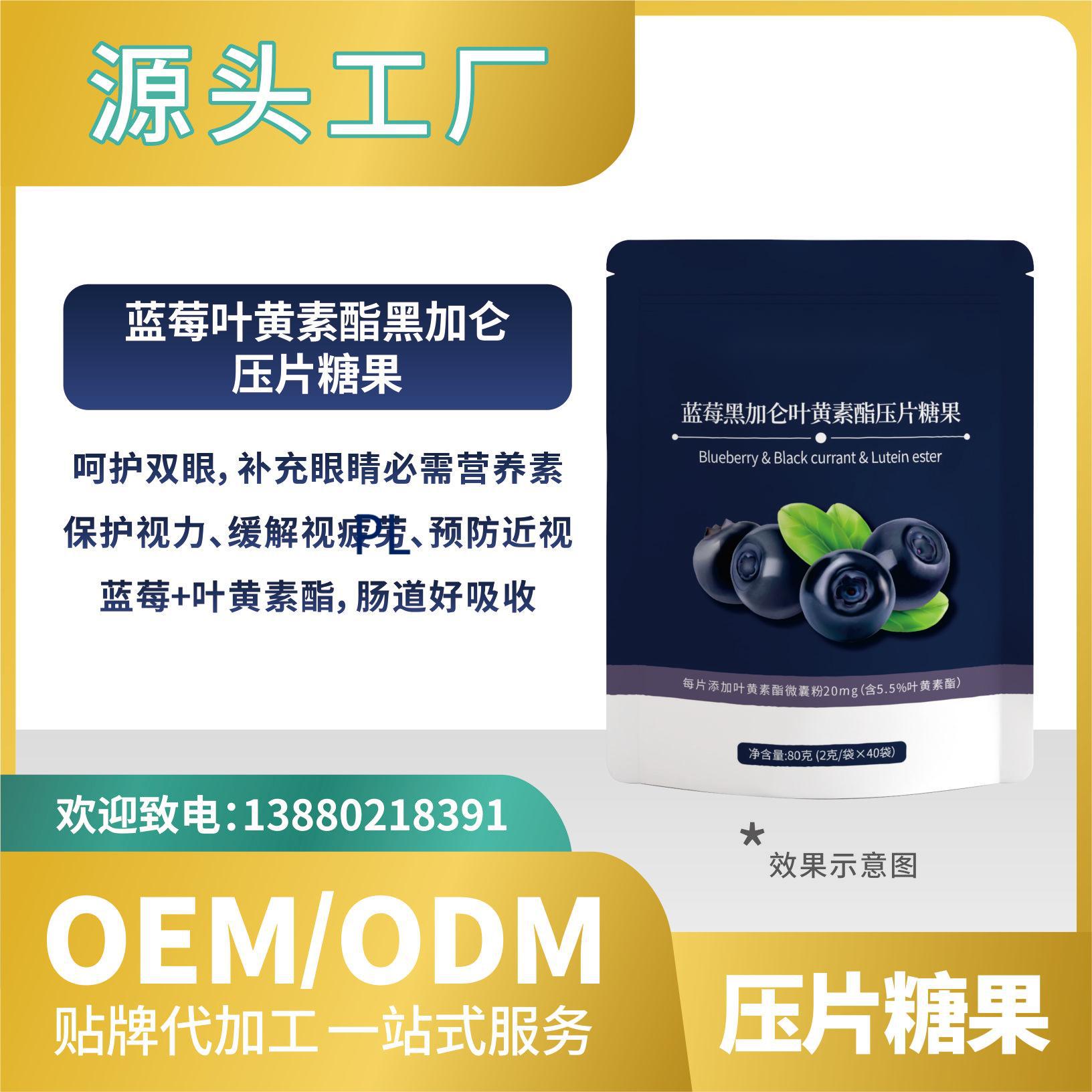 黑加侖藍(lán)莓葉黃素酯壓片糖果貼牌代加工批發(fā)OEMODM來(lái)料加工.jpg