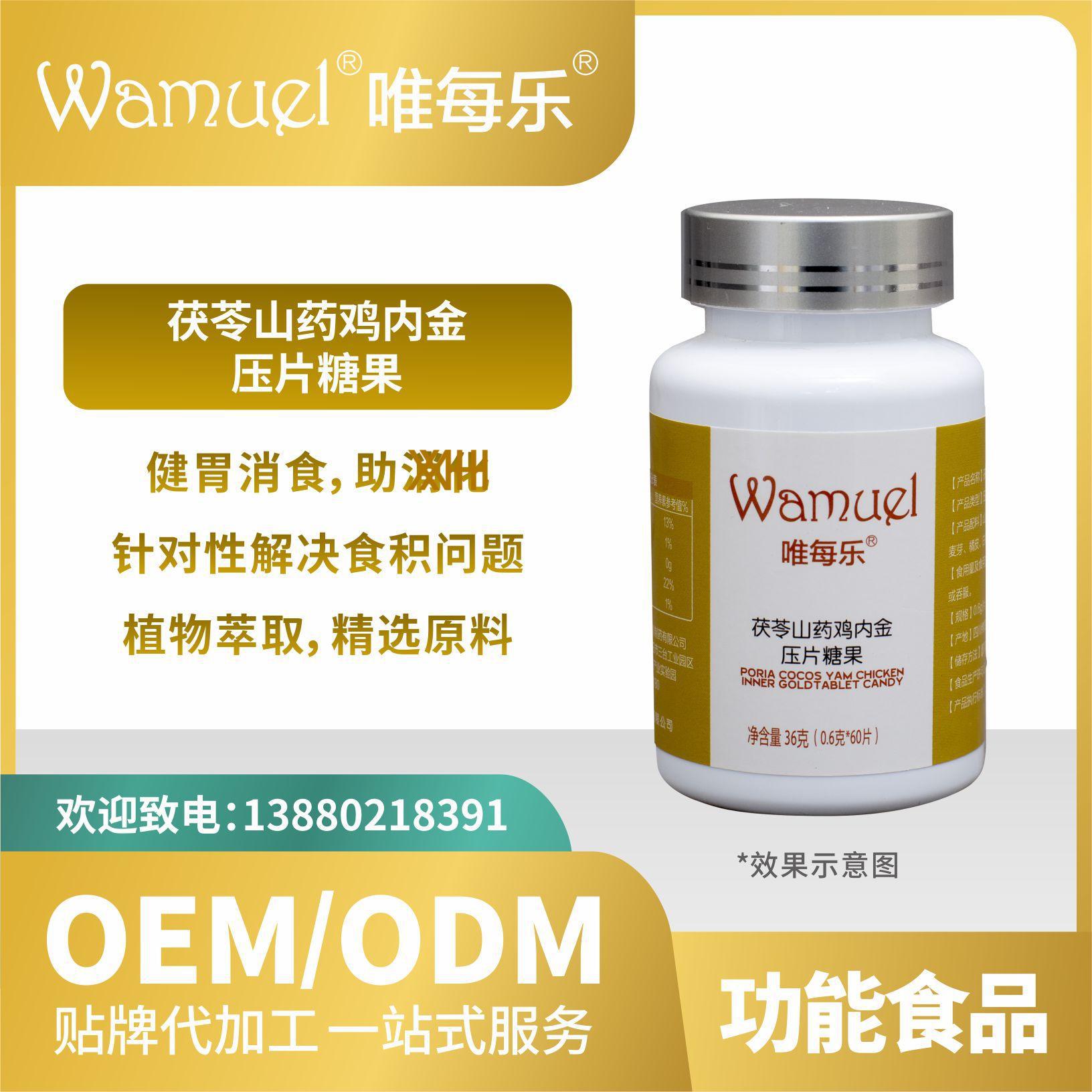 茯苓山藥雞內(nèi)金糖果OEMODM貼牌代加工來料工廠直營批發(fā)壓片糖果.jpg