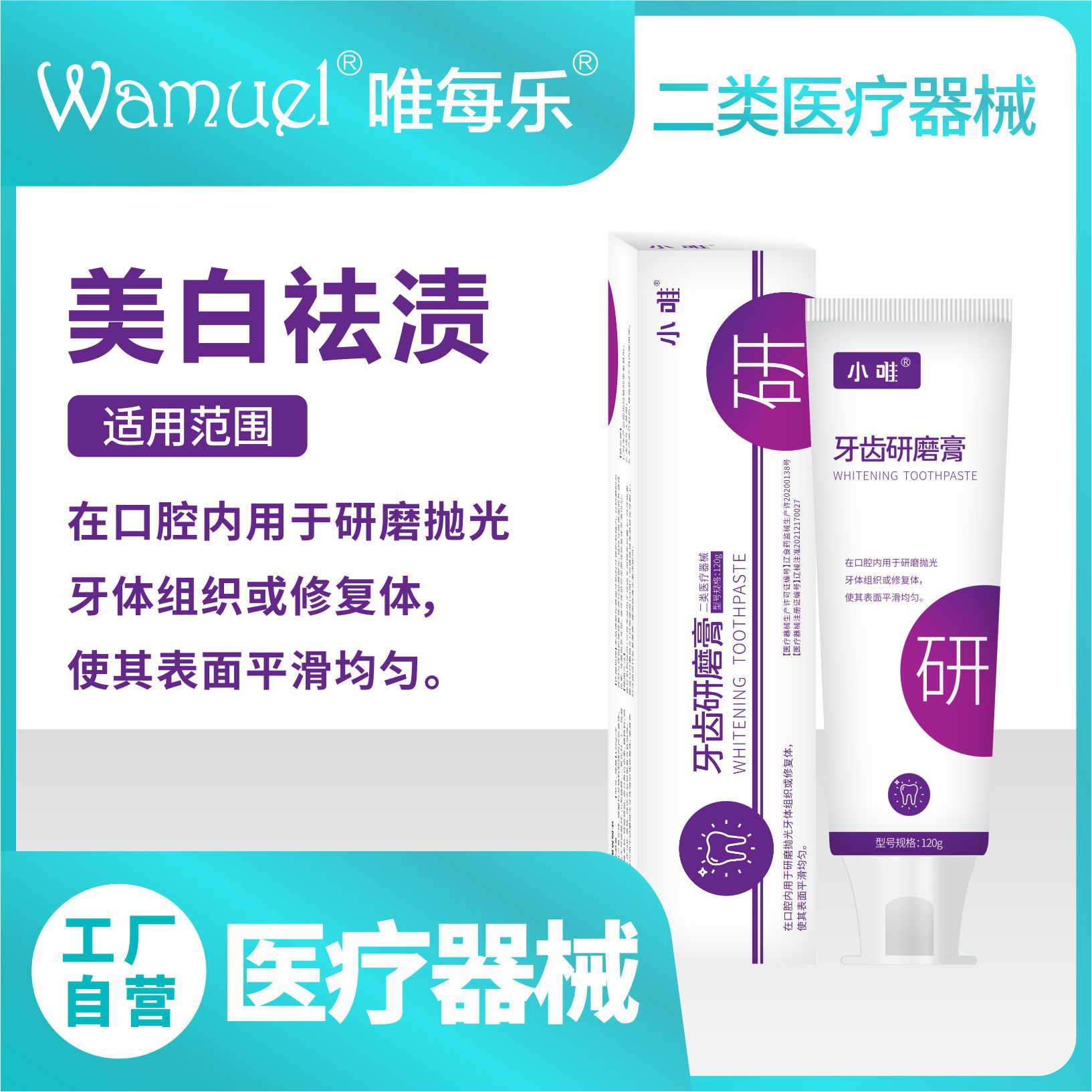 小唯牙齒研磨膏二類醫(yī)療器械美白茶漬煙漬咖啡漬黃牙含氟減少牙菌.jpg