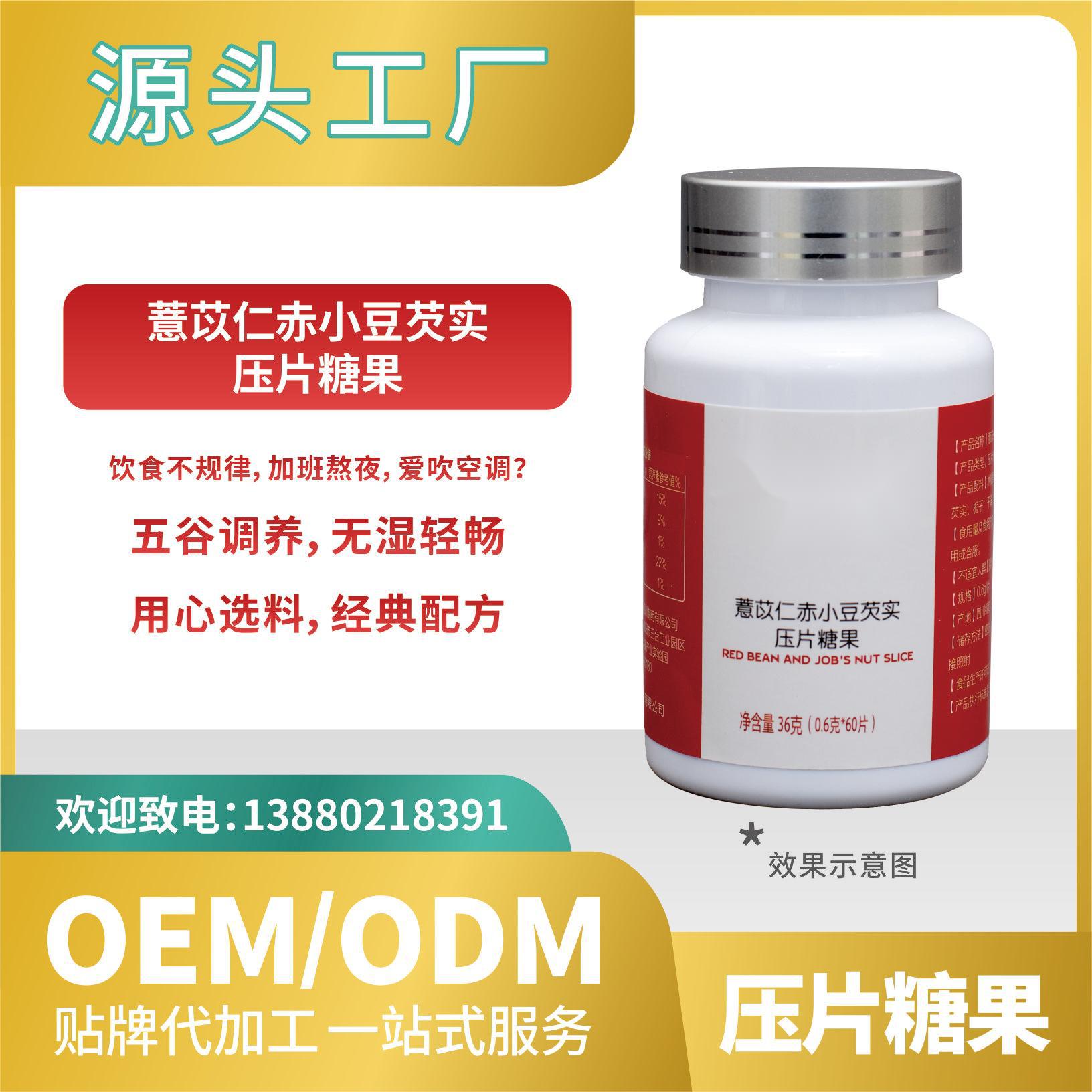 薏苡仁赤小豆芡實(shí)糖果壓片OEMODM貼牌代加工來料加工工廠直營批發(fā).jpg