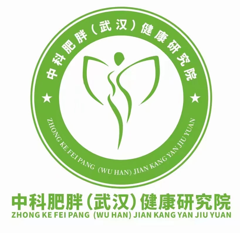 中科肥胖(武漢)健康研究院.jpg