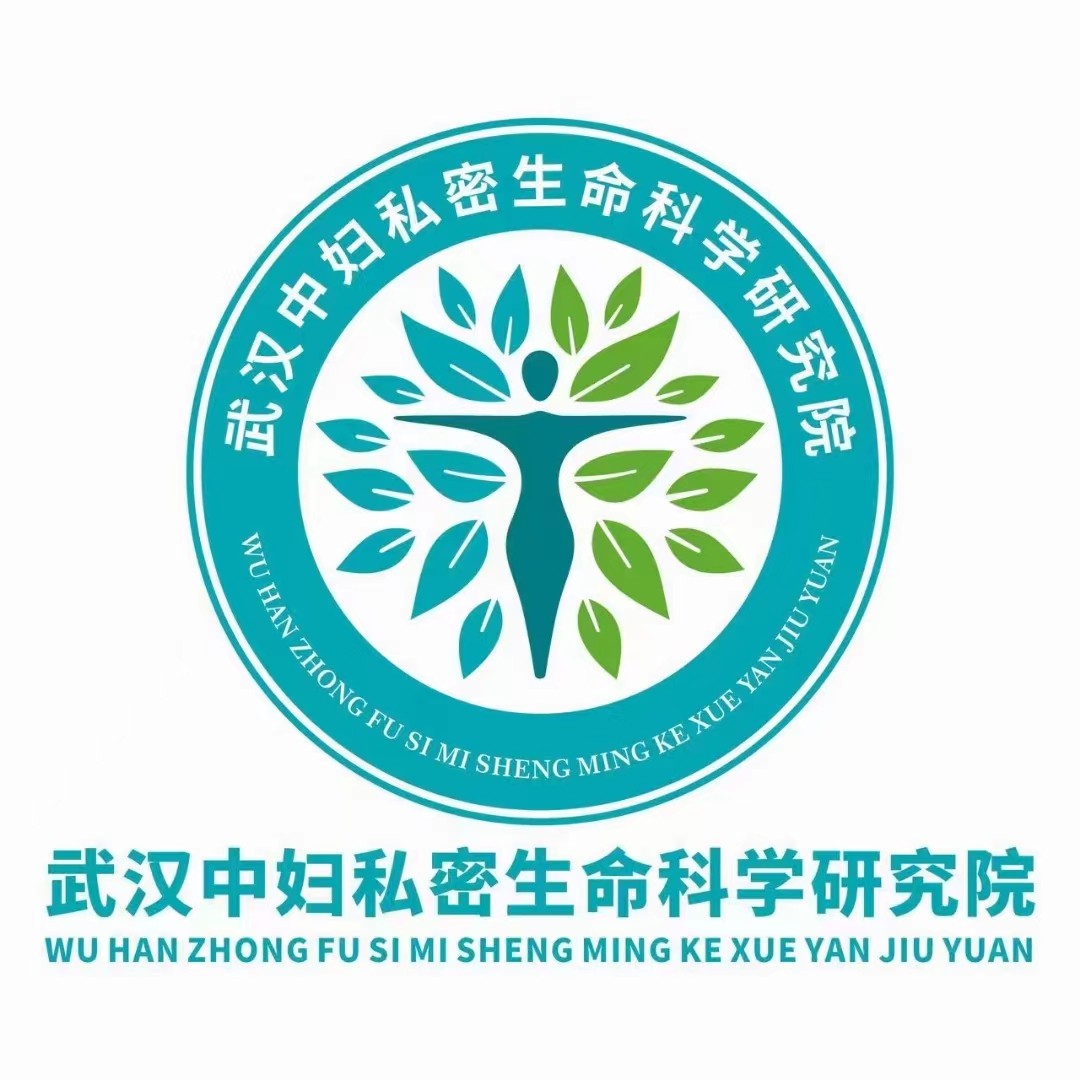武漢中婦私密生命科學(xué)研究院.jpg