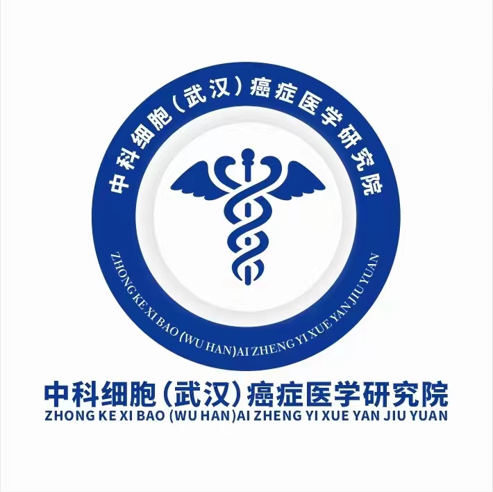 中科細(xì)胞（武漢）癌癥醫(yī)學(xué)研究院.jpg