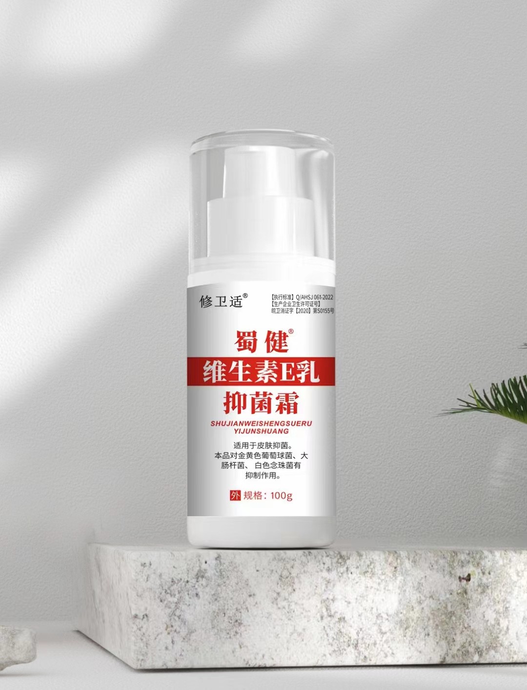 維生素E乳抑菌霜.jpg