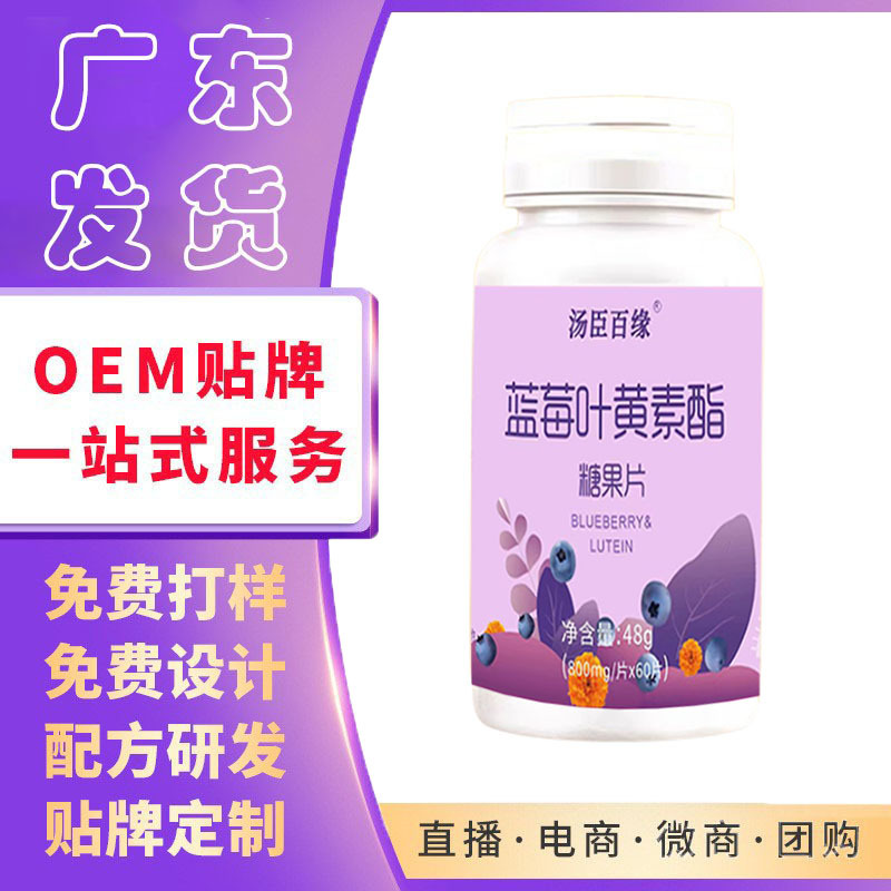 哪里可代加工護(hù)眼藍(lán)莓葉黃素酯片-專注高端粉劑代加工