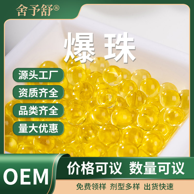 魚油爆珠小金珠凝膠糖果營養(yǎng)補充無蔗糖軟膠囊貼牌定制OEM代加工.jpg