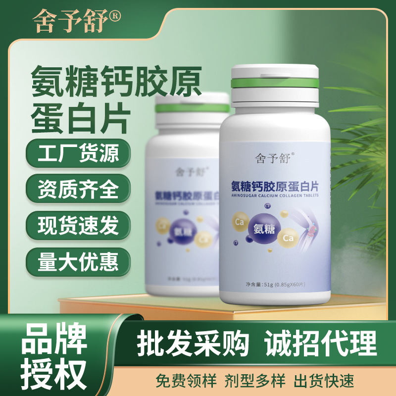 氨糖膠原蛋白片軟膠囊壓片糖果凝膠糖果益生菌固體飲料代現(xiàn)貨批發(fā).jpg
