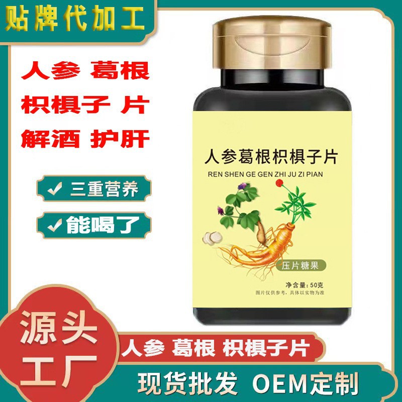 人參葛根枳椇子 gan不好 嘴苦 壓片糖果廠(chǎng)家直銷(xiāo).jpg