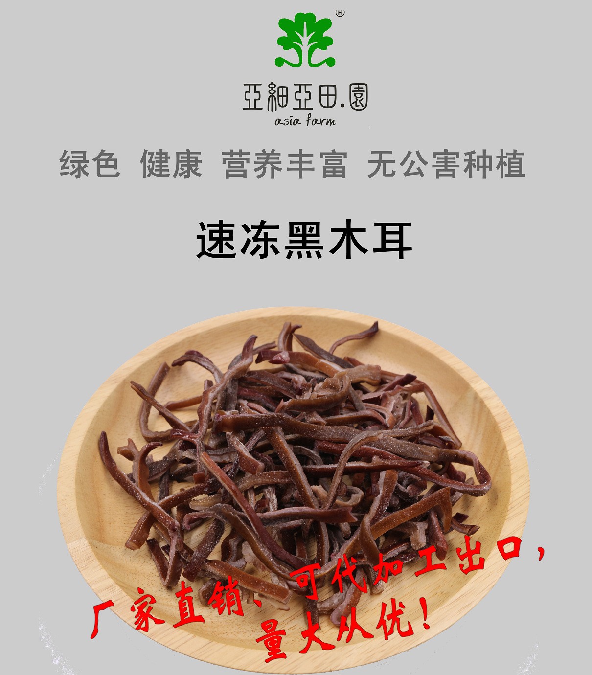 速凍黑木耳；出口品質(zhì)冷凍蔬菜；批發(fā)代加工(OEM)；工廠 產(chǎn)地直銷.jpg