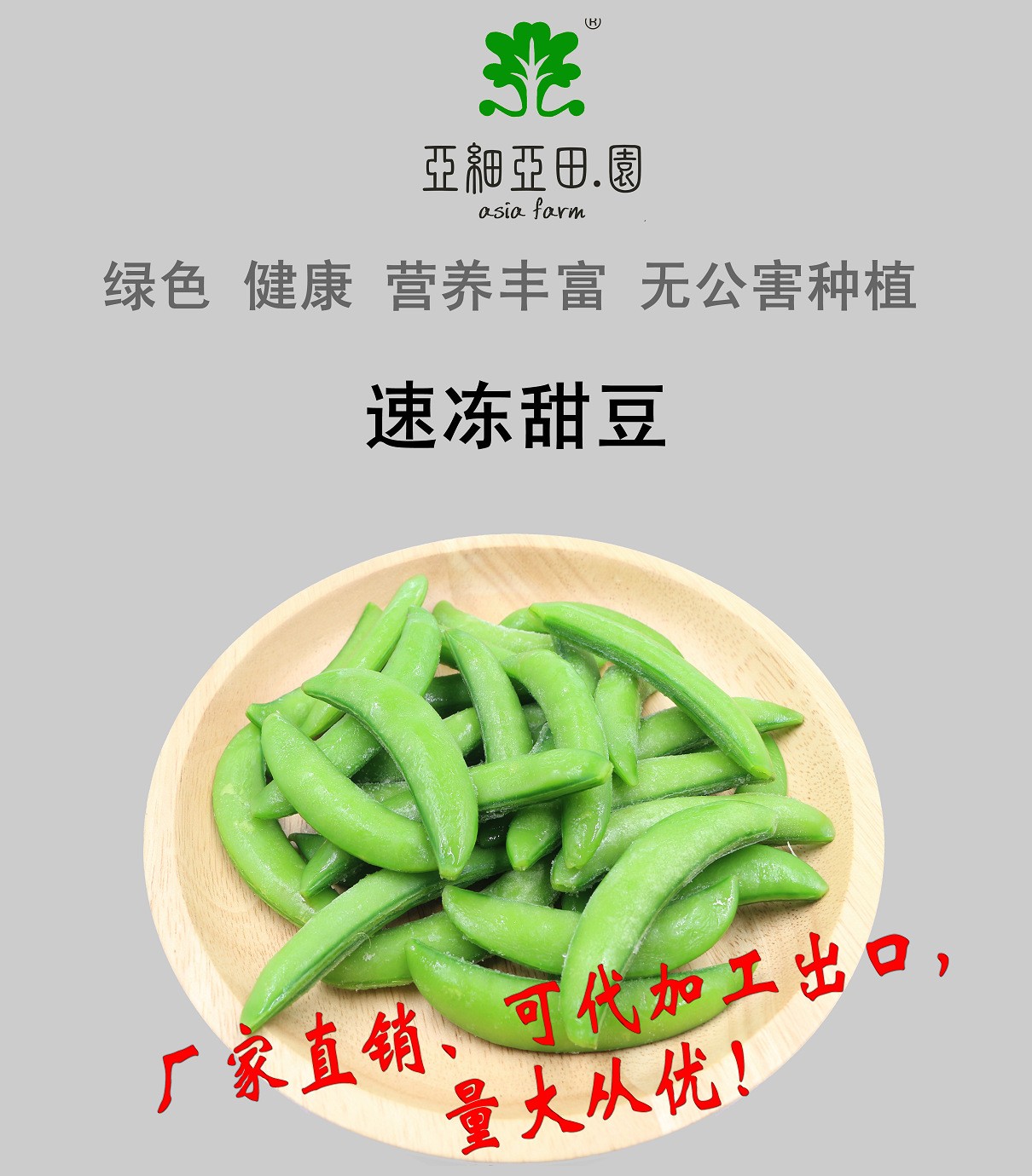 速凍甜豆；出口品質(zhì)冷凍蔬菜；批發(fā)加工；生產(chǎn)工廠.jpg