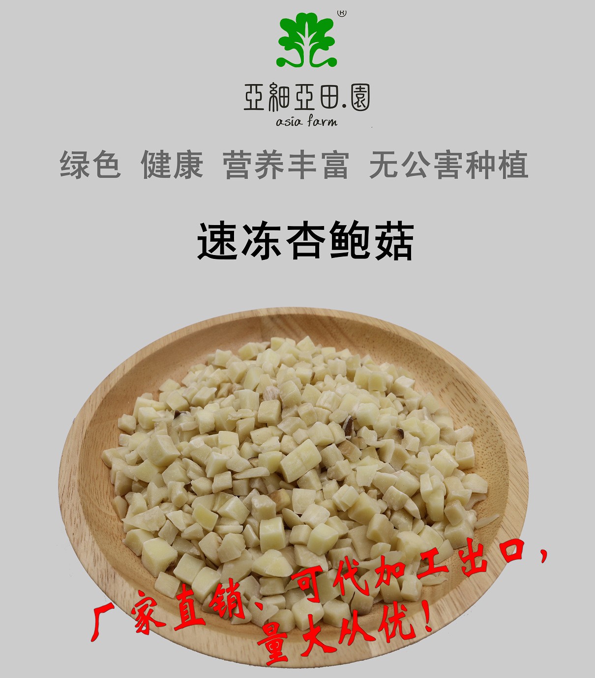 速凍杏鮑菇；出口品質(zhì)冷凍蔬菜；批發(fā)代加工(OEM)；工廠 產(chǎn)地直銷.jpg