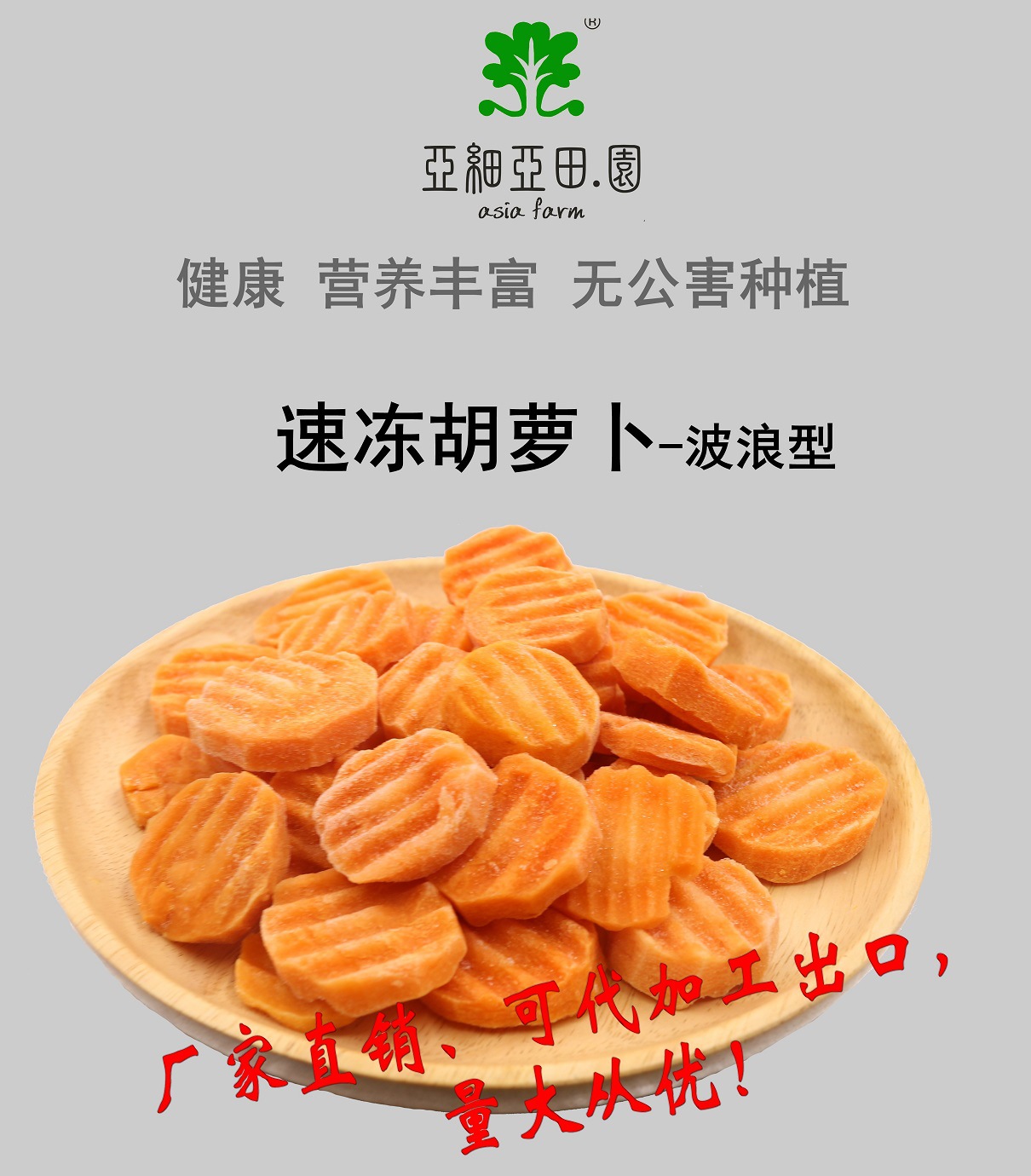 速凍胡、紅蘿卜(波浪型;出口冷凍蔬菜;(OEM);生產(chǎn)工廠;價格面議.jpg
