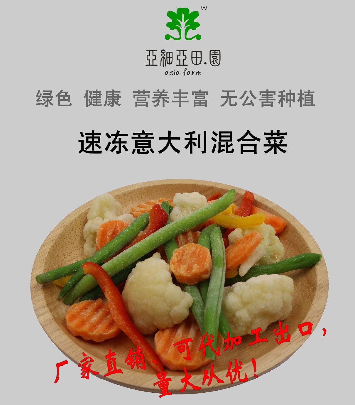 速凍意大利混合菜；出口冷凍蔬菜；批發(fā)代加工(OEM);工廠產(chǎn)地直銷.jpg