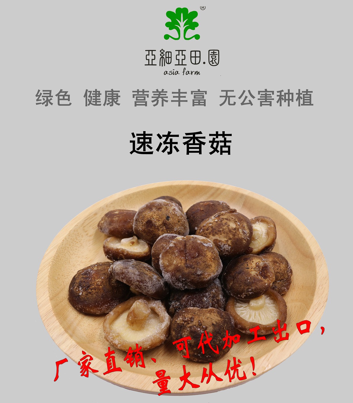 速凍香菇，出口品質(zhì)，生產(chǎn)工廠，可貼牌定制加工.jpg