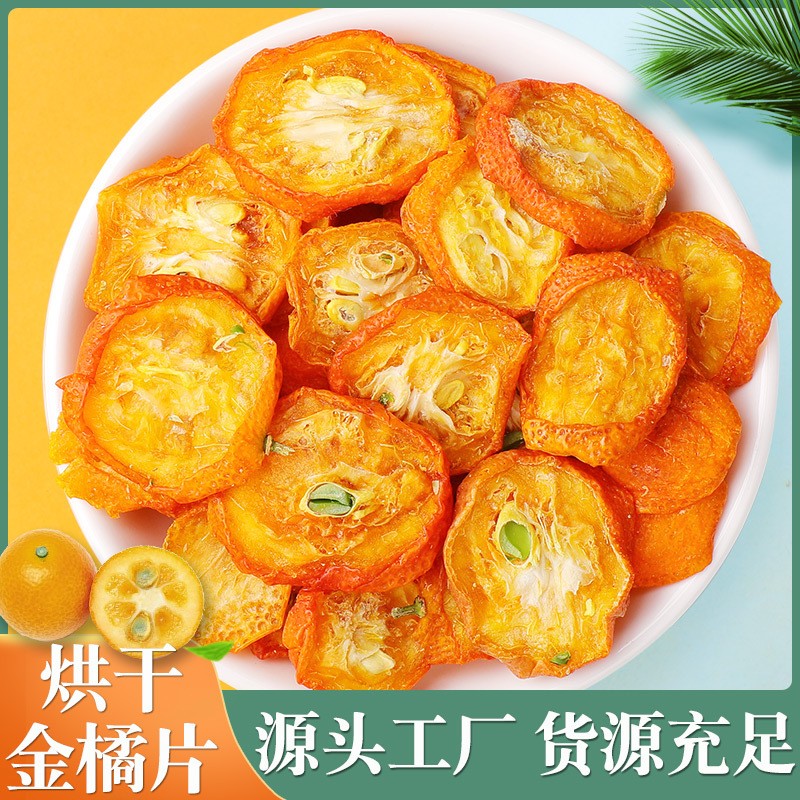金橘片批發(fā)凍干青桔 金桔干泡茶金橘干 散裝水果片烘干 水果茶.jpg
