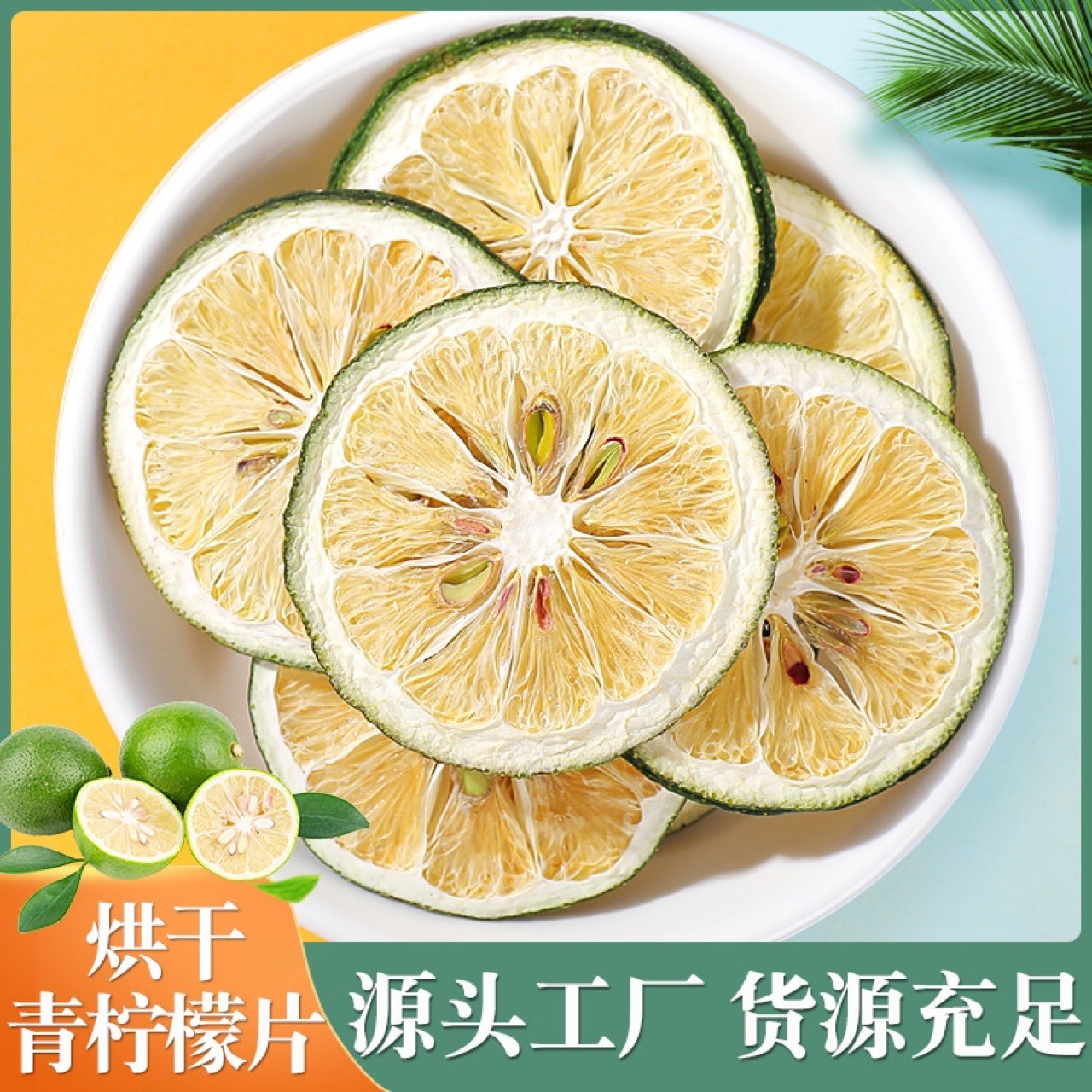 青檸檬干片茶青檸檬片凍干青檸檬香水檸檬泡茶泡水干片網(wǎng)紅水果茶.jpg