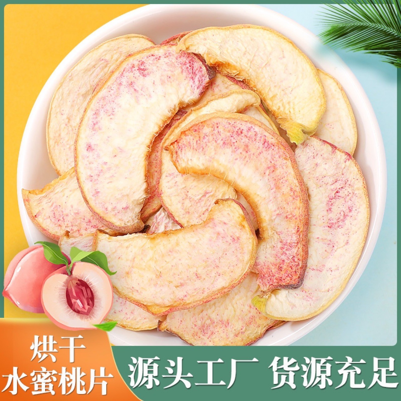 廠家批發(fā)烘干水蜜桃片 桃片 桃子片 水果茶.jpg