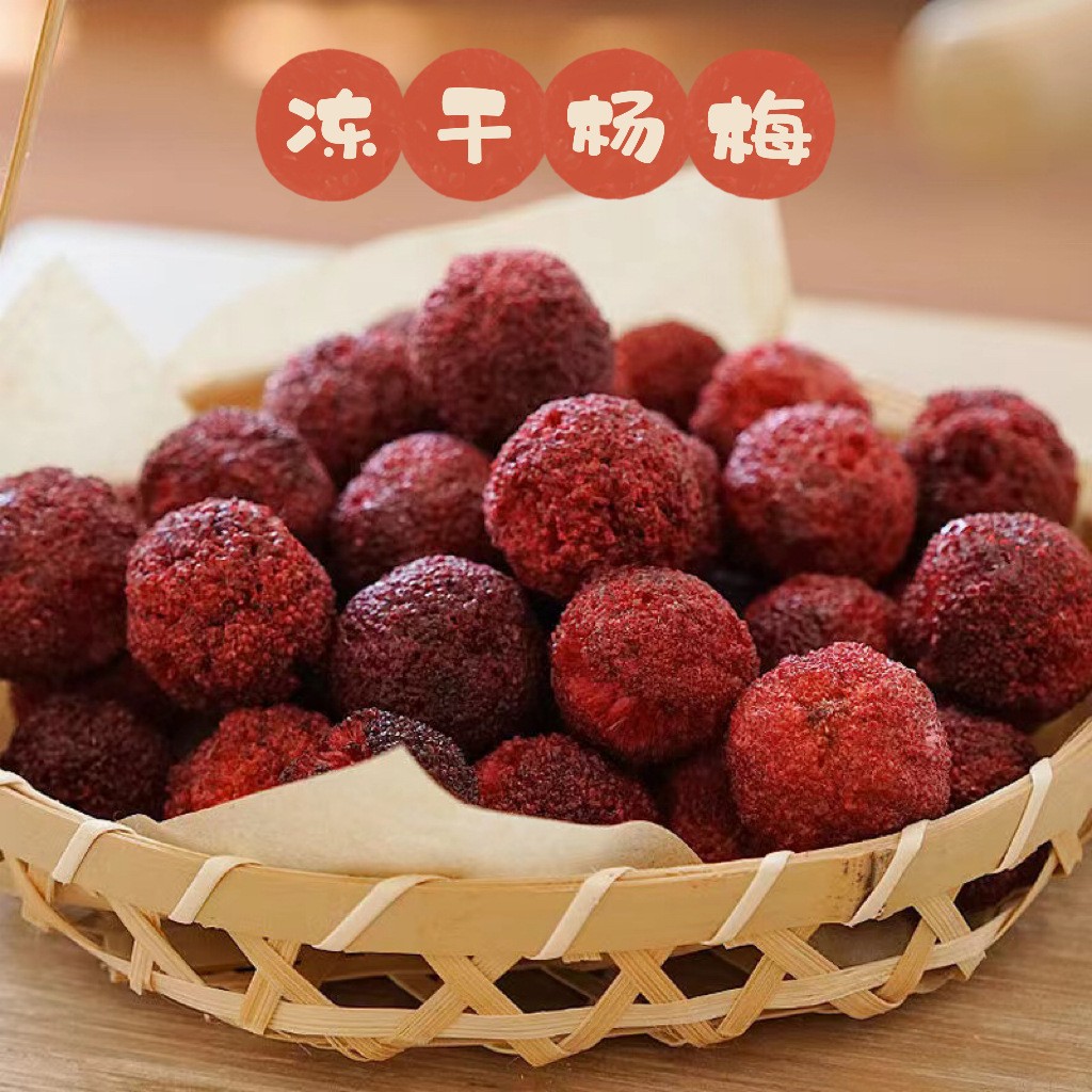 FD凍干楊梅干 加糖楊梅脆500g散裝水果干健康零食 散裝批發(fā)水果茶.jpg