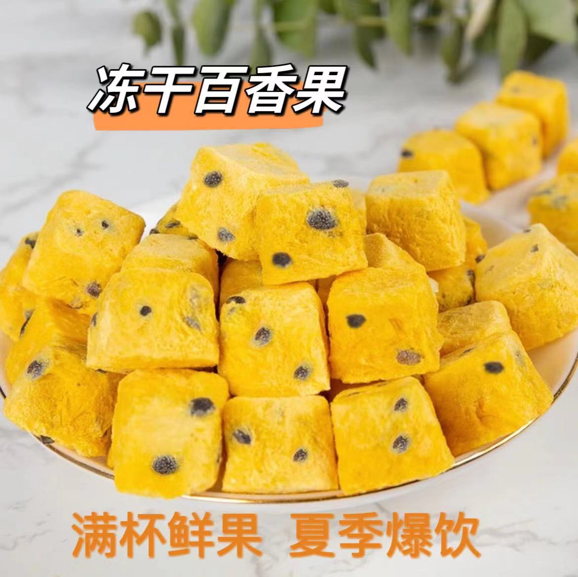 凍干百香果 百香果塊 金桔百香果茶 西柚青桔百香果 冷泡茶散裝批.jpg