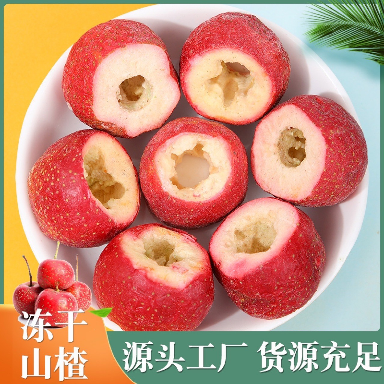 凍干山楂批發(fā) 空心無核山楂圈 泡茶烘焙果蔬脆零食.jpg