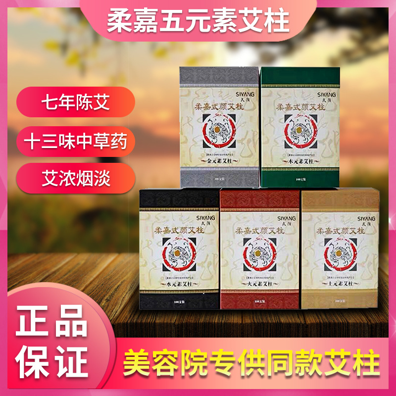 正品柔嘉艾柱批發(fā)5元素108柱美容院專用五年陳艾中藥艾柱艾條家用.jpg