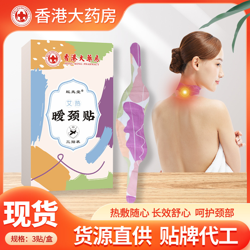 虹兆堂艾熱暖頸貼 艾草熱敷肩頸貼 護(hù)頸貼 自發(fā)熱溫灸貼艾草貼.jpg