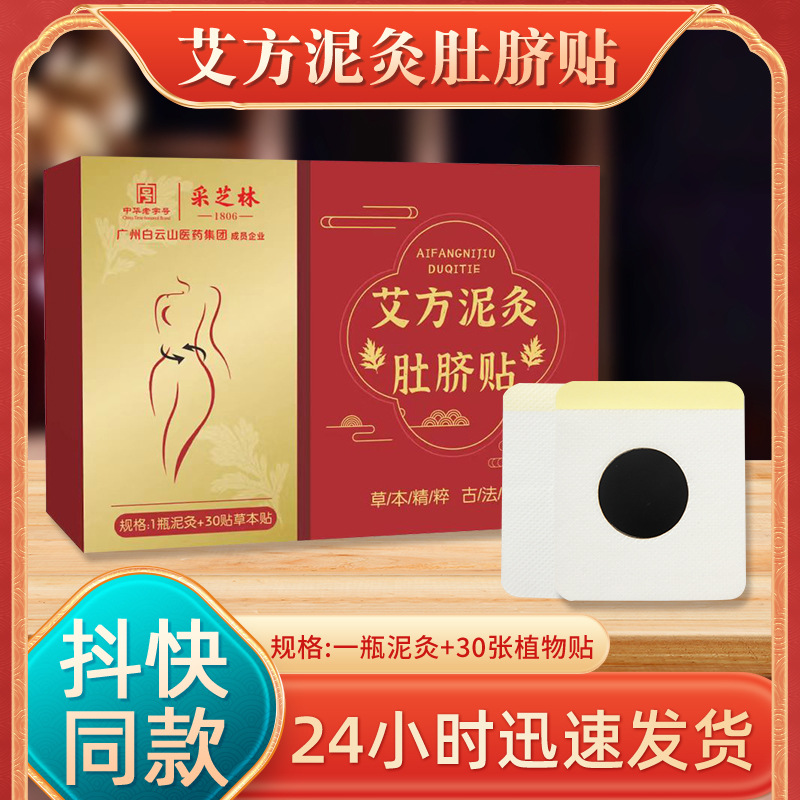 采芝林艾方泥灸肚臍貼 艾草灸臍貼養(yǎng)生排濕肚臍貼泥灸貼艾臍貼.jpg