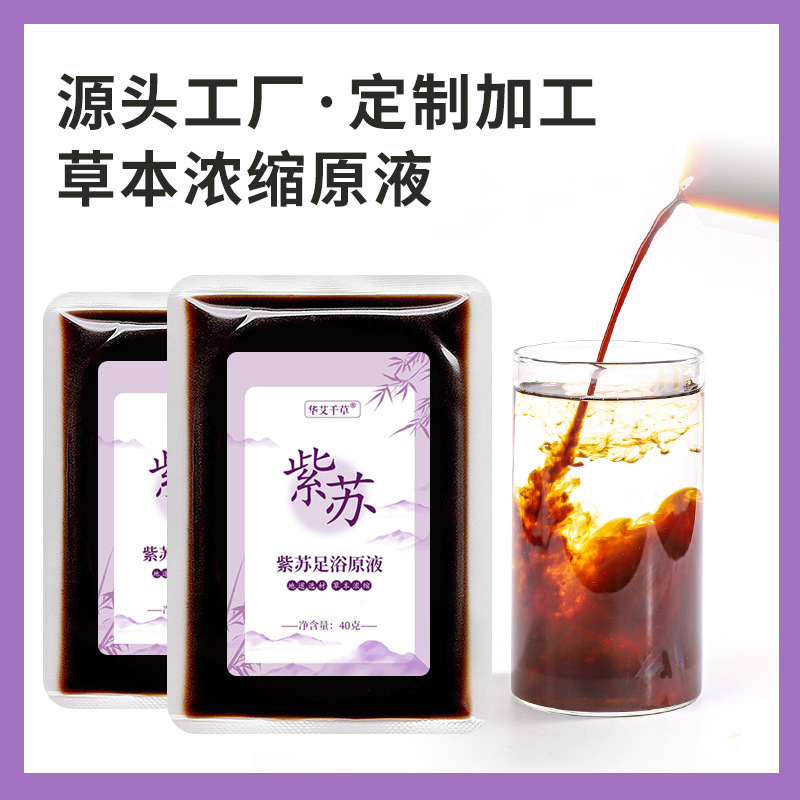 批發(fā)草本紫蘇足浴液 免熬煮泡腳濃縮液暴汗 艾草湯藥包直播代發(fā).jpg