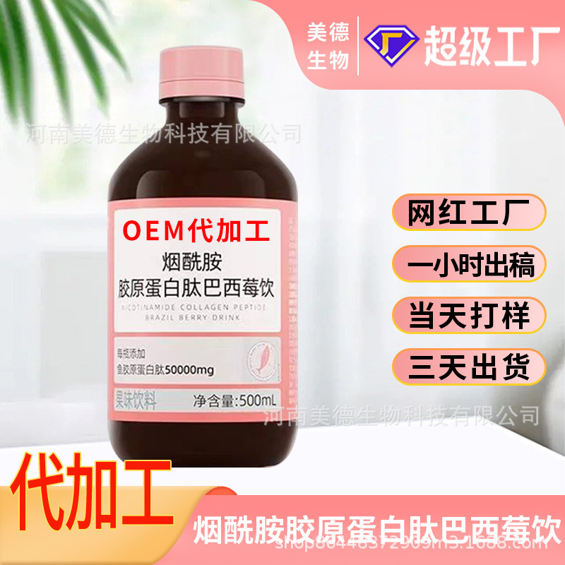 煙酰胺膠原蛋白肽巴西莓飲定制 女性營養(yǎng)滋補(bǔ)飲品oem貼牌代加工.jpg
