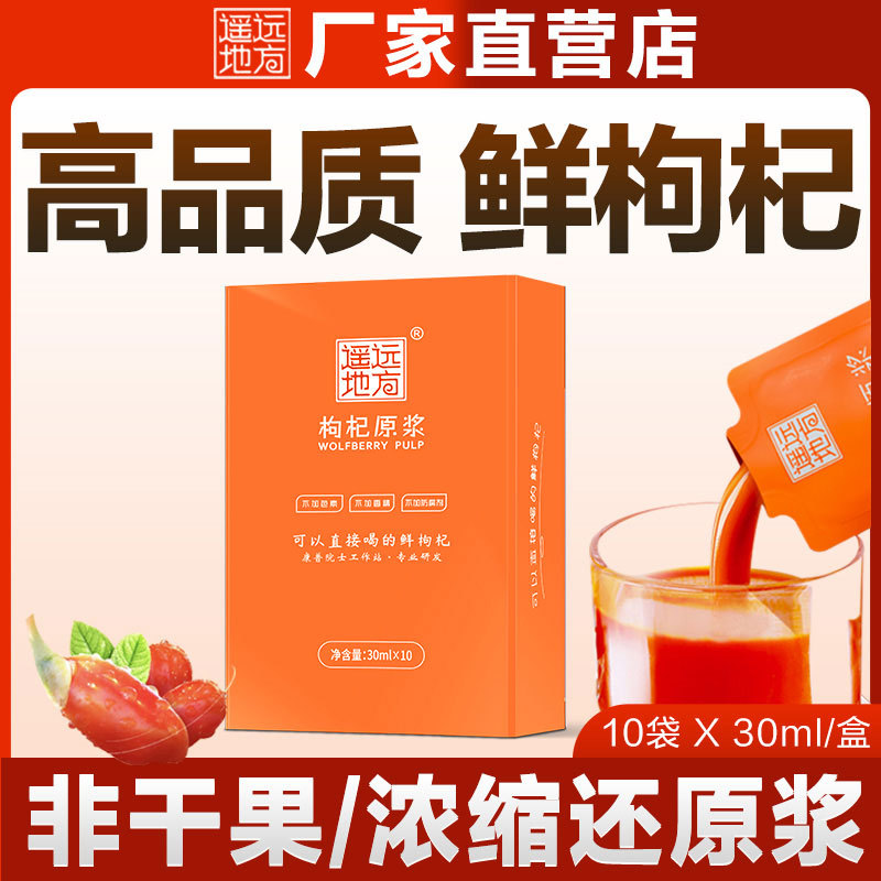 源頭工廠遙遠(yuǎn)地方枸杞原漿青海格爾木枸杞汁非寧夏支持批發(fā)代發(fā).jpg