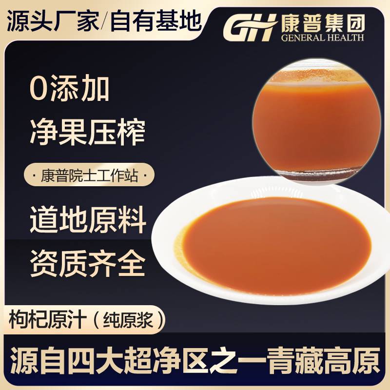 青?？灯挣r枸杞原漿枸杞原汁枸杞汁果蔬汁常溫保存產(chǎn)地直銷.jpg