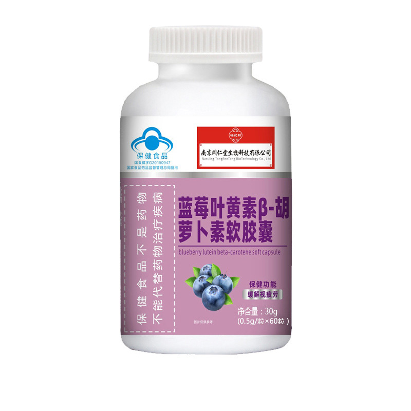 藍莓葉黃素β-胡蘿卜素軟膠囊(藍帽)源頭廠家批發(fā).jpg