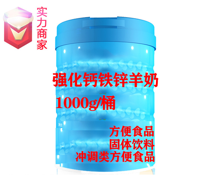 強(qiáng)化鈣鐵鋅羊奶粉固體飲料貼牌方便食品定制源頭廠家OEM代加工ODM.jpg