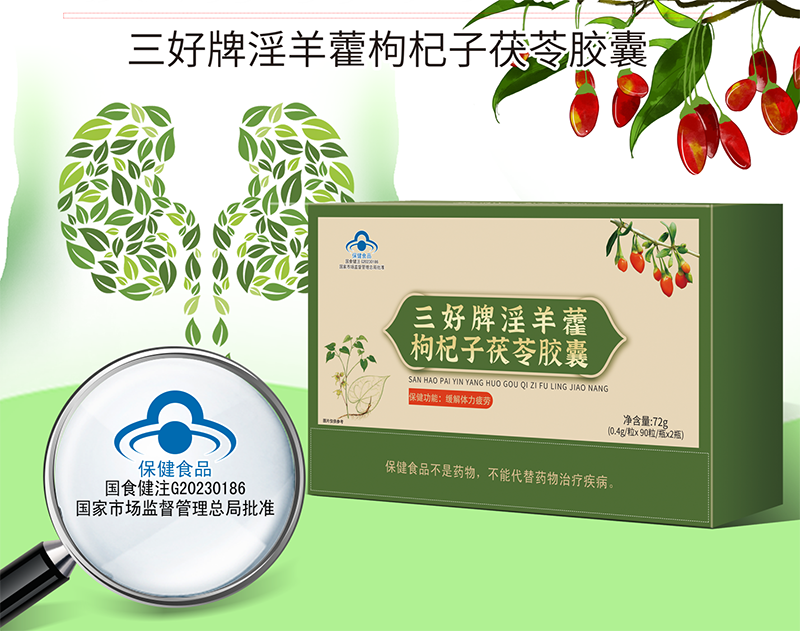 三好牌淫羊藿枸杞子茯苓膠囊.png