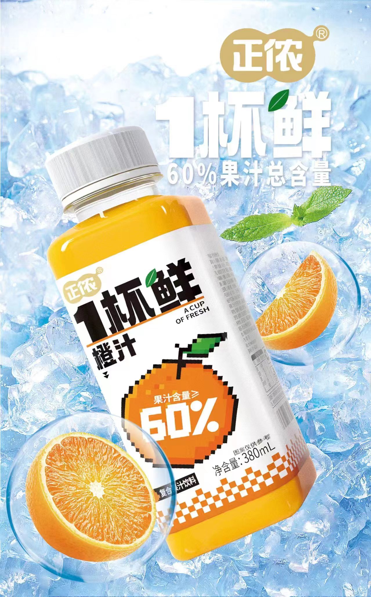 正儂1杯鮮橙汁復(fù)合果汁飲料.jpg