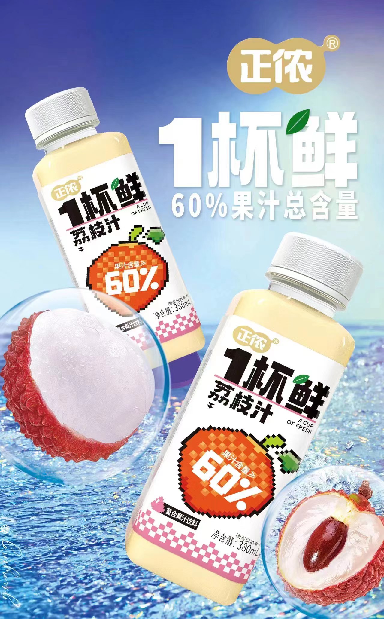 正儂1杯鮮荔枝汁復(fù)合果汁飲料.jpg
