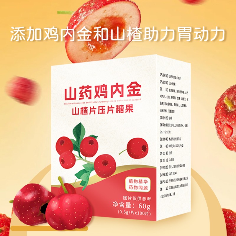 山藥雞內(nèi)金山楂片壓片糖果2.jpg