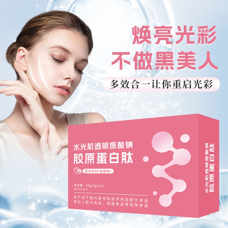 水光肌透明質(zhì)酸鈉膠原蛋白肽固體飲料 (1).jpg