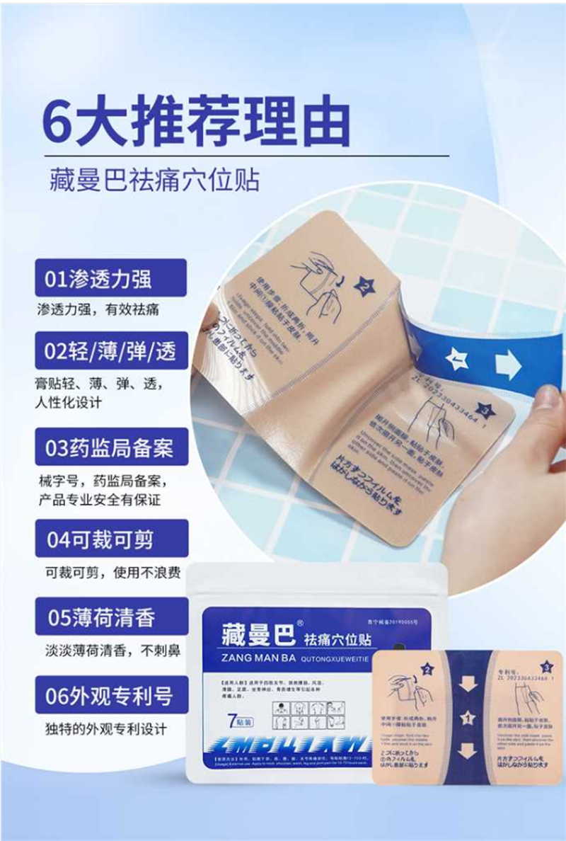 藏曼巴祛痛穴位貼 .png