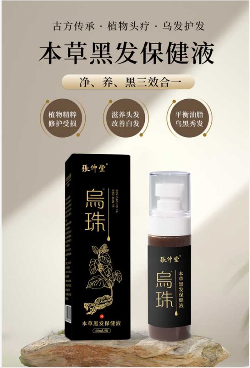 本草黑發(fā)保健液 - 副本.png