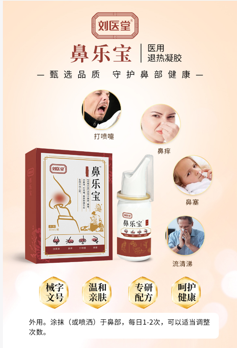 鼻樂(lè)寶醫(yī)用退熱凝膠.png