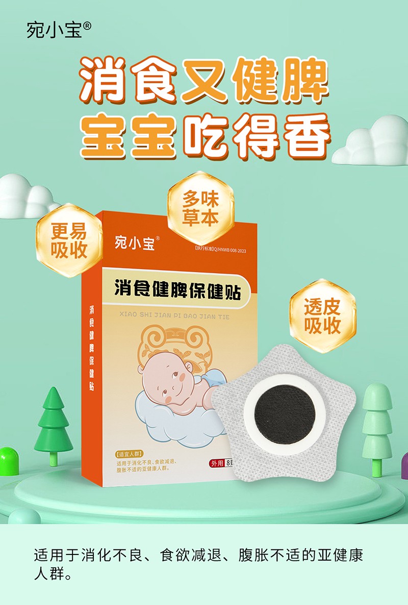消食健脾保健貼.jpg