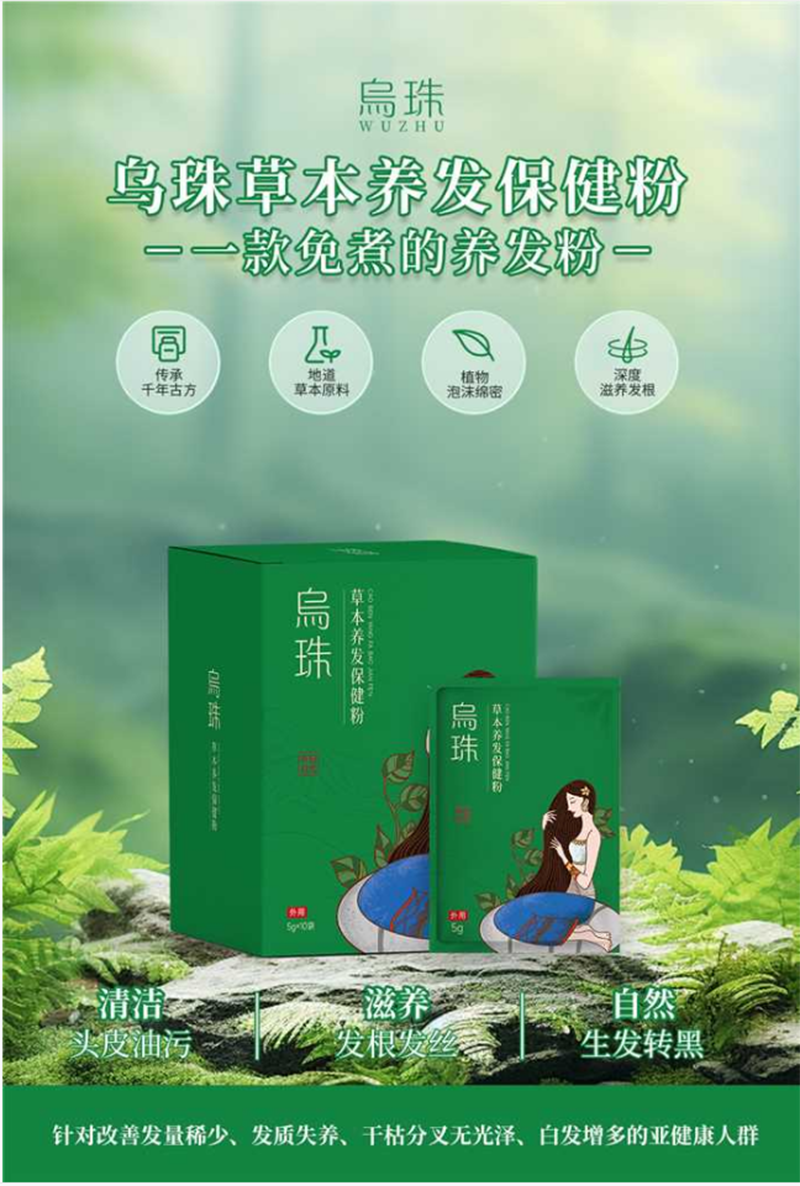 烏珠草本養(yǎng)發(fā)保健粉 - 副本.png
