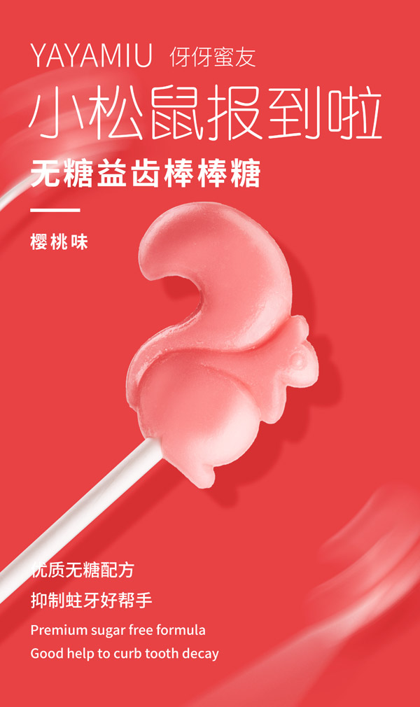 伢伢蜜友兒童無(wú)糖棒棒糖-櫻桃味.jpg