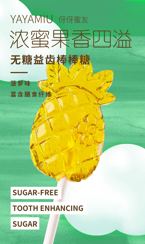 伢伢蜜友兒童無(wú)糖棒棒糖-菠蘿味.jpg