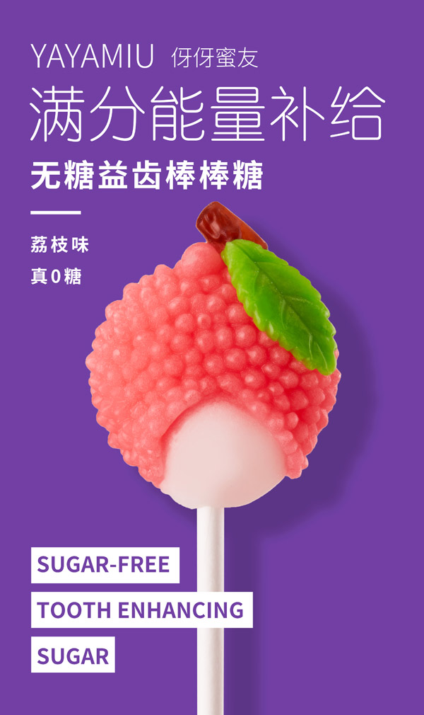 伢伢蜜友兒童無(wú)糖棒棒糖-荔枝味.jpg